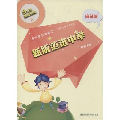 新版范进中举·麻辣派(5分钟趣味阅读)