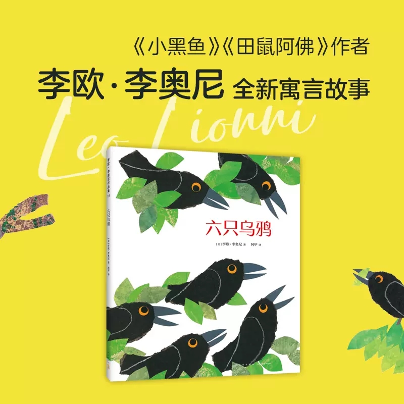 六只乌鸦 [正版]六只乌鸦凯迪克奖得主李奥尼新作小黑鱼田鼠阿佛沟通协商人际关系寓言故事哲理绘本品格培养语言可以产生魔力高清大图