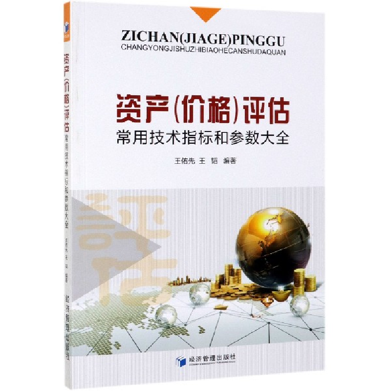 音像资产<价格>评估常用技术指标和参数大全编者:王佑先//王韬