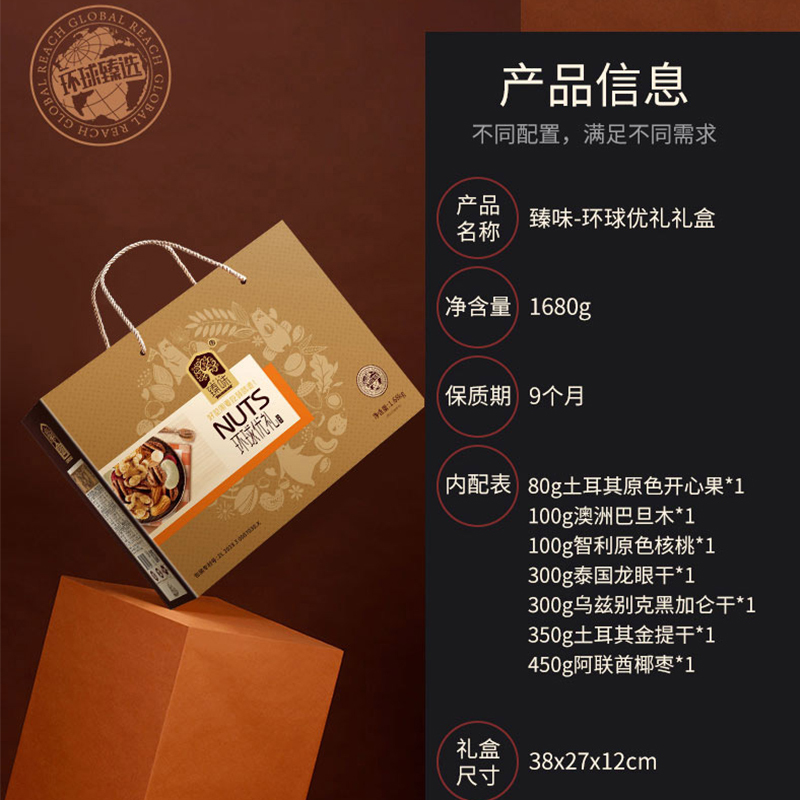 臻味 每日坚果干果年货节日团购送礼礼盒 孕妇休闲零食大礼包 环球优礼 1680g