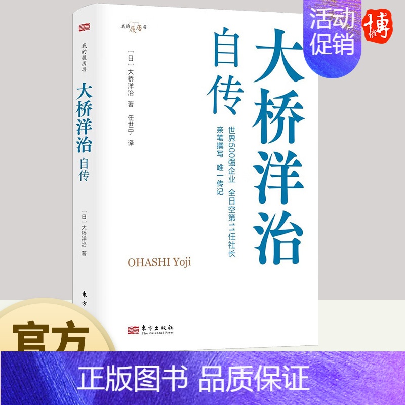 【正版】2023新书 大桥洋治自传 职场的励志故事,比肩松下幸之助、稻盛和夫、本田宗一郎的自传 东方出版社9787520