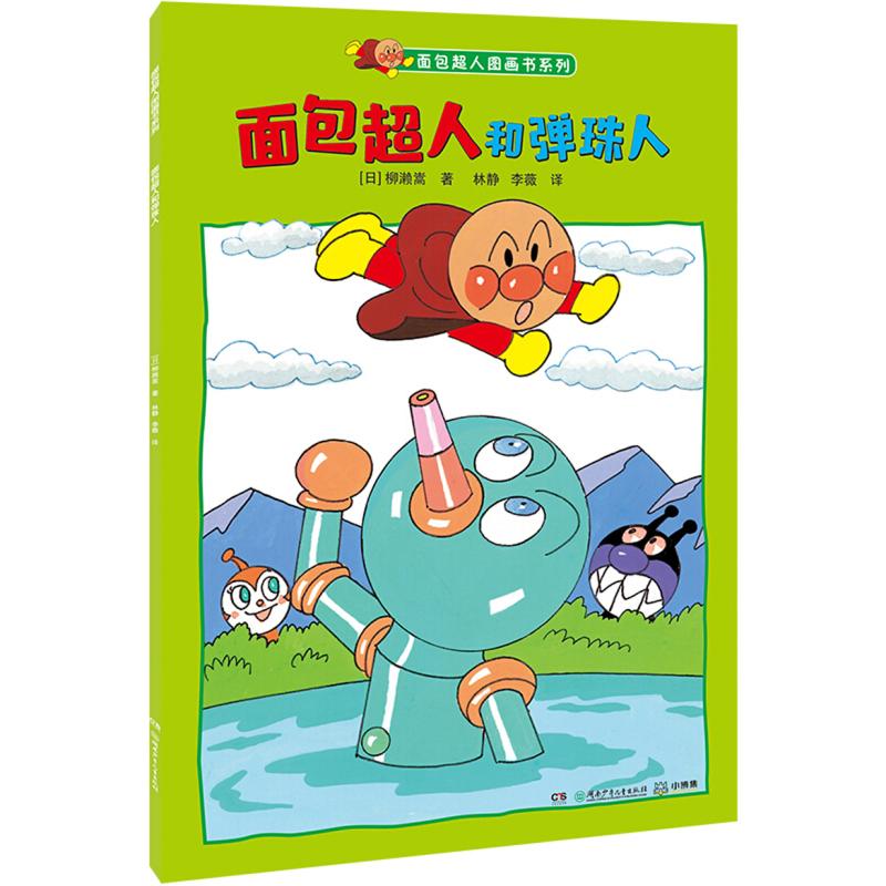 正版新书]面包超人和弹珠人柳濑嵩9787556240197高清大图