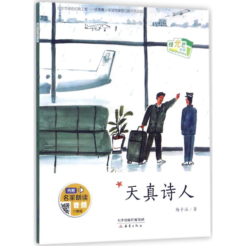 【M】天真诗人 梅子涵 著 -9787530765531