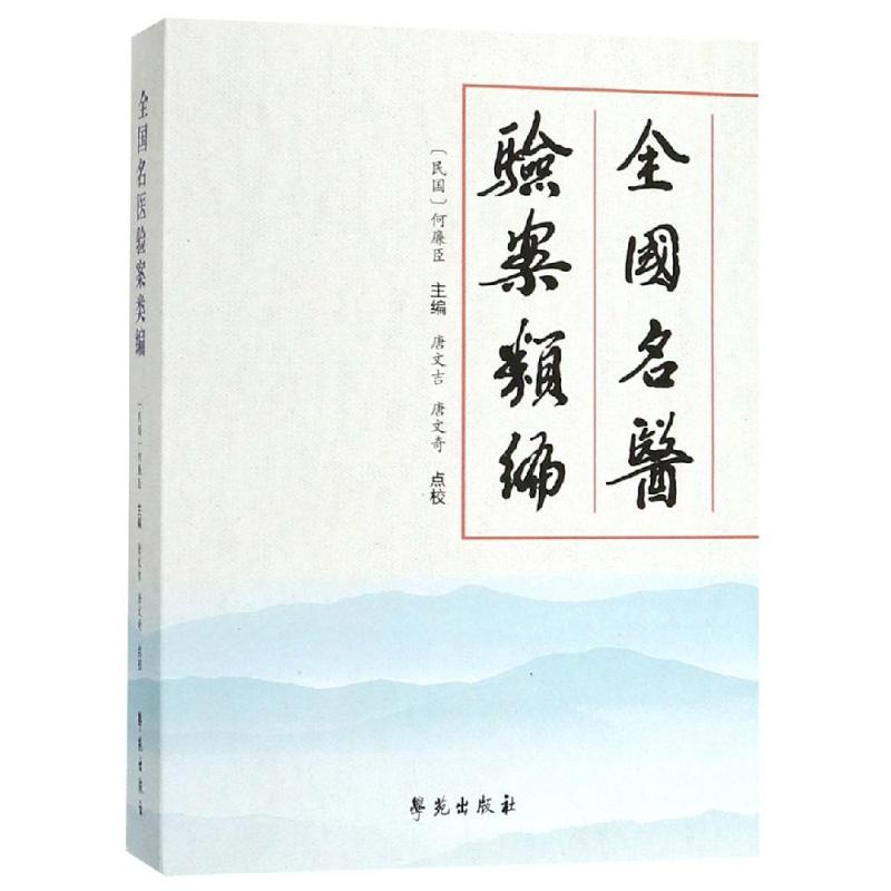 醉染图书全国名医验案类编9787507755404高清大图