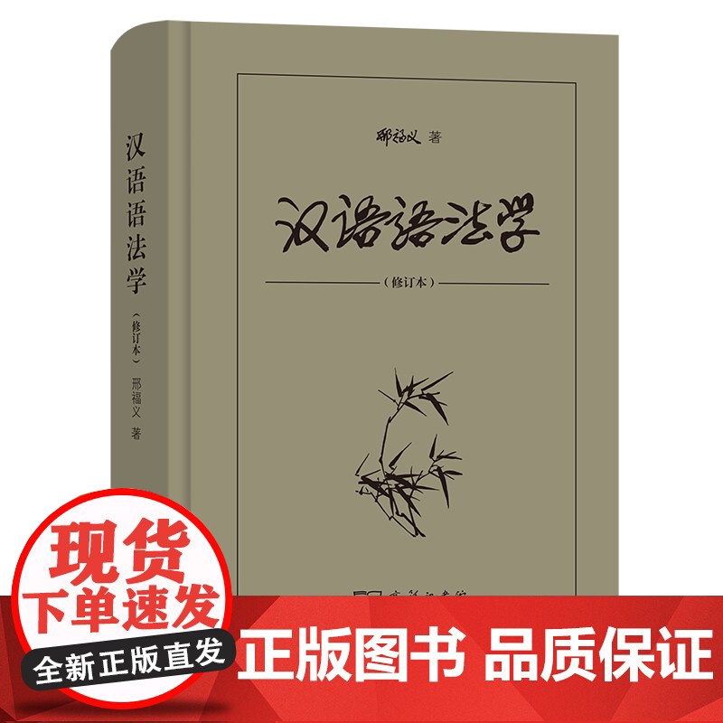汉语语法学(修订本)邢福义 商务印书馆9787100121965商城正版