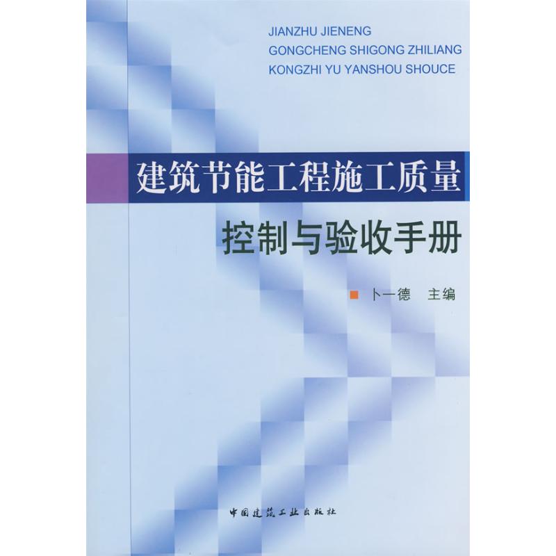 【M】建筑节能工程施工质量控制与验收手册-9787112103386