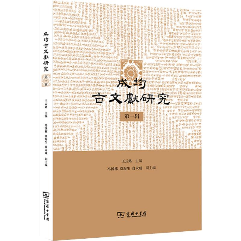 [N]成均古文献研究 第一辑-9787100246774高清大图