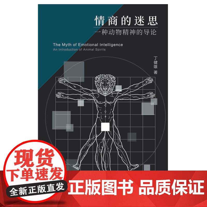 情商的迷思——一种动物精神的导论高清大图
