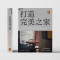 打造完美之家 [正版]打造完美之家 英国私宅设计师马特·吉伯特 著 现代住宅设计 建筑艺术 室内设计 生活家居家装装修书