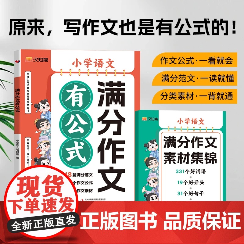 汉知简正版小学语文满分作文有公式 小学一二三四五六年级思维导图同步作文小学生素材积累写作技巧训练写人景叙事范文大全高清大图