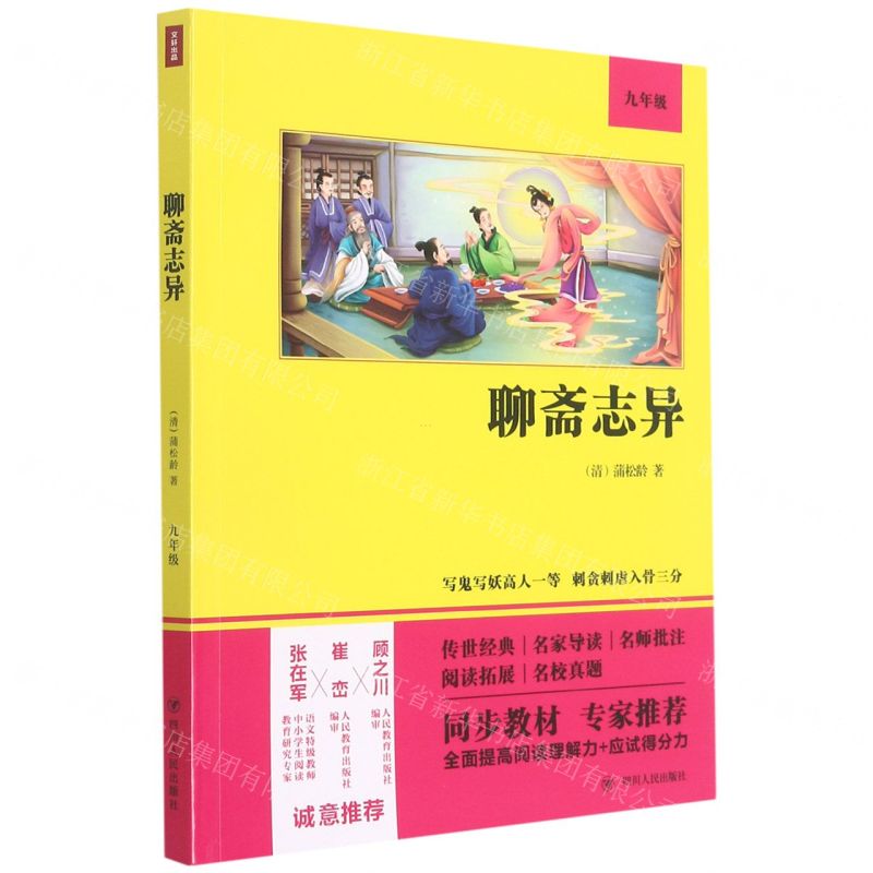 【N】聊斋志异(9年级)-9787220122149