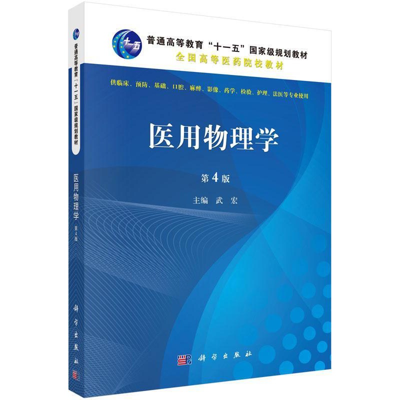 [醉染正版]医用物理学武宏 医药卫生书籍高清大图