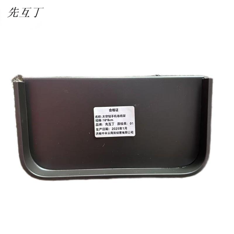 先互丁 太空铝手机卷纸架 18*8cm 个高清大图