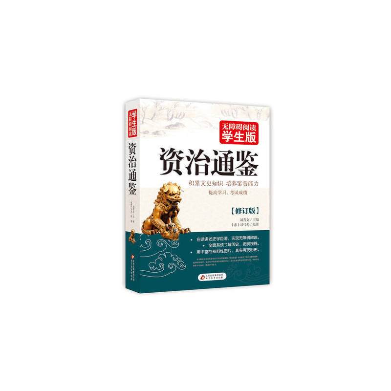[正版]/资治通鉴/无障碍阅读学生版/司马光著/积累文史知识培养鉴赏能力青少年课外历史读物资治通鉴白话上下五千年历史
