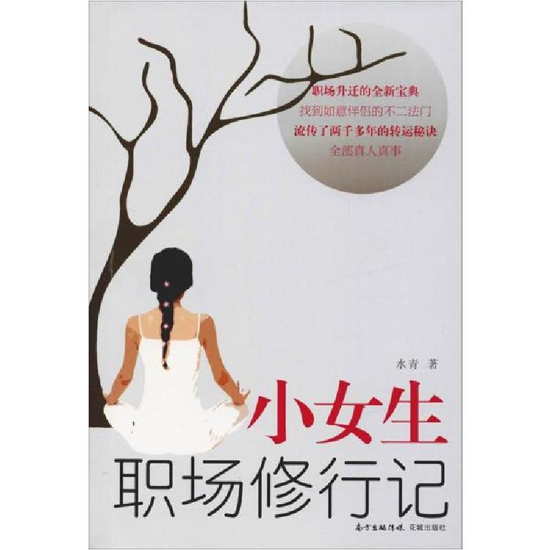 正版新书]小女生职场修行记水青9787536062139高清大图