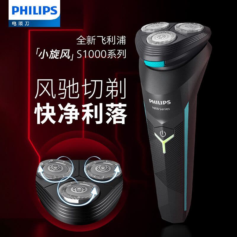 飞利浦S1115/02剃须刀电动全新小旋风剃胡刀风驰切剃刮胡刀三刀头1小时快充胡须刀1系图片