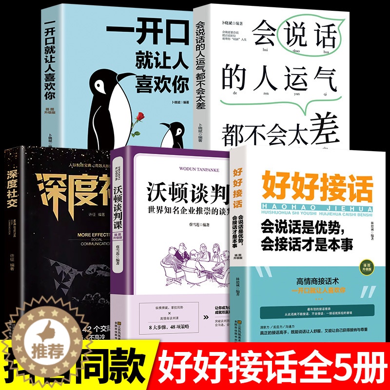【醉染正版】5册好好接话的书正版非暴力中国式沟通智慧人际有效沟通的艺术方法全知道如何会接话技巧书籍高情商沟通力工作中的口