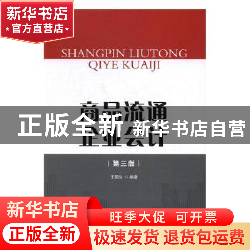 正版 商品流通企业会计 王国生 著 首都经济贸易大学出版社 97875