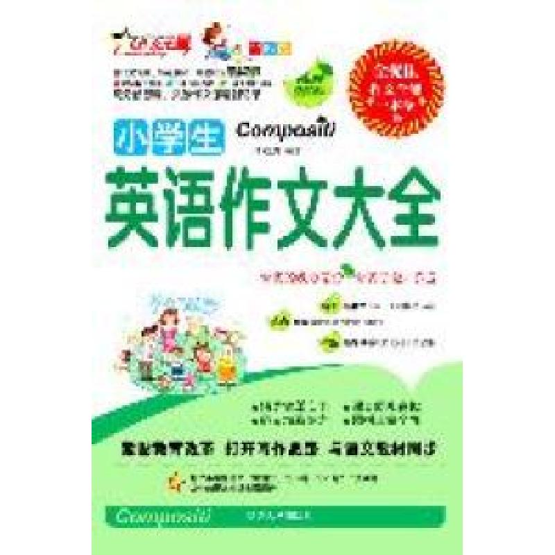 正版新书】小学生英语作文大全-全彩版李继勇9787563443789