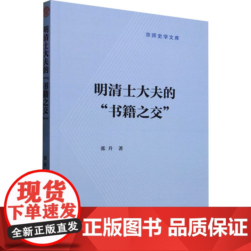 明清士大夫的 书籍之交 张升 著 图书馆学 档案学社科 正版图书籍 中国社会科学出版社高清大图