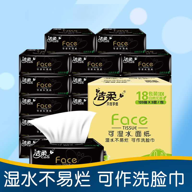 洁柔（C&S）抽纸 黑Face系列 三层120抽*18包（L号）抽取式卫生纸巾 面纸餐巾纸（整箱售卖）