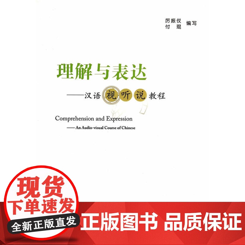 理解与表达——汉语视听说教程高清大图