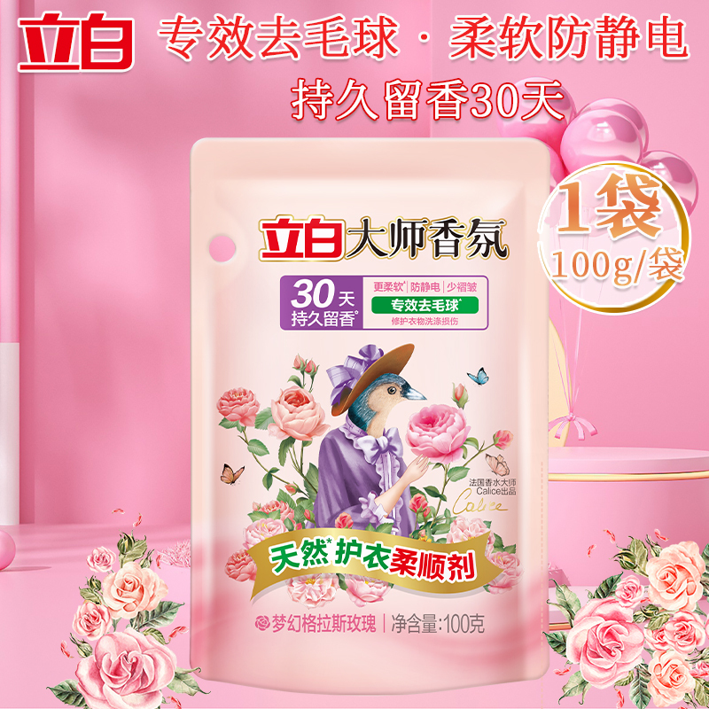 立白大师香氛洗衣精华旅行装大师洗衣液100g+大师柔顺剂100g