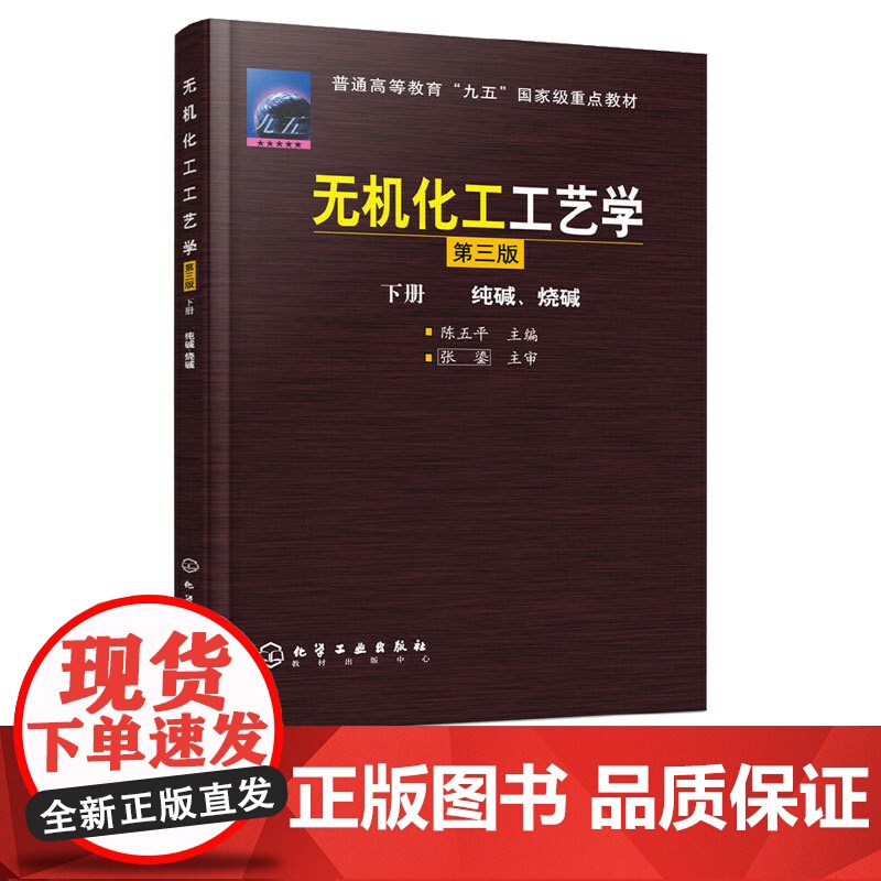 无机化工工艺学纯碱、烧碱下册第3版第三版 陈五平 9787502534158 化学工业出版社