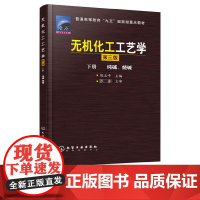 无机化工工艺学纯碱、烧碱下册第3版第三版 陈五平 9787502534158 化学工业出版社