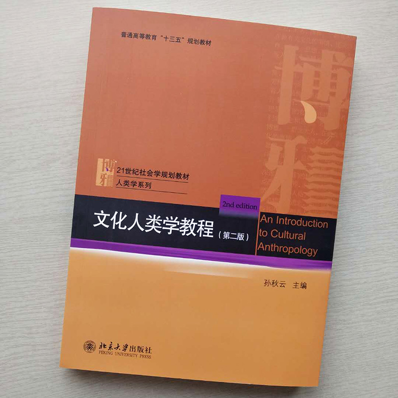 [醉染正版]文化人类学教程(第二版)孙秋云北京大学9787301288665高清大图