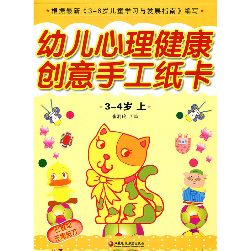 [正版]幼儿心理健康教育·创意手工纸卡 小班上(3-4)岁高清大图