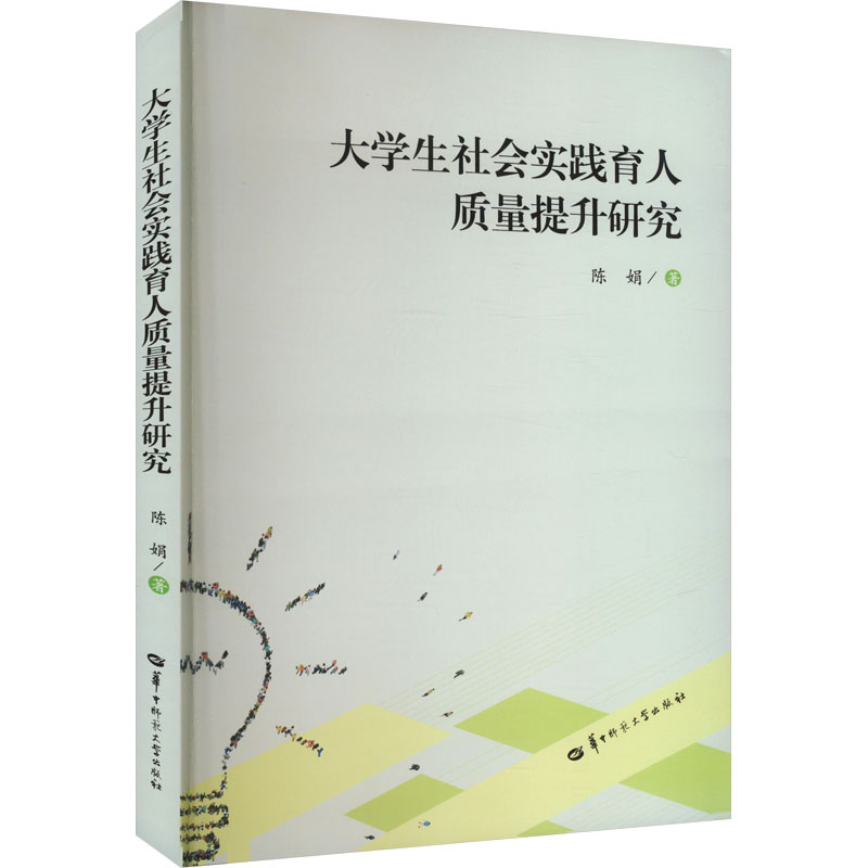 [M]大学生社会实践育人质量提升研究-9787576903133高清大图