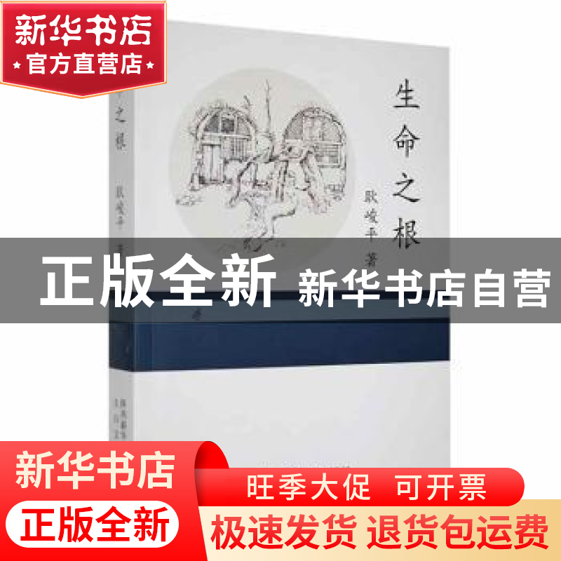 正版 生命之根 耿峻平著 太白文艺出版社 9787551316248 书籍高清大图