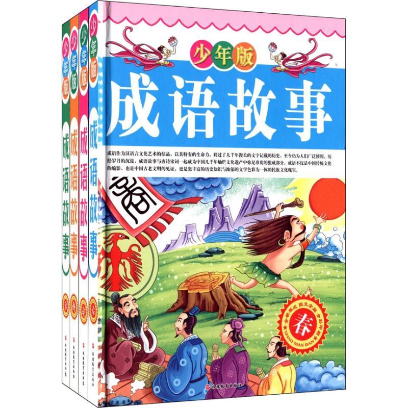 成语故事 韩文杰 编 著 少儿 文轩网
