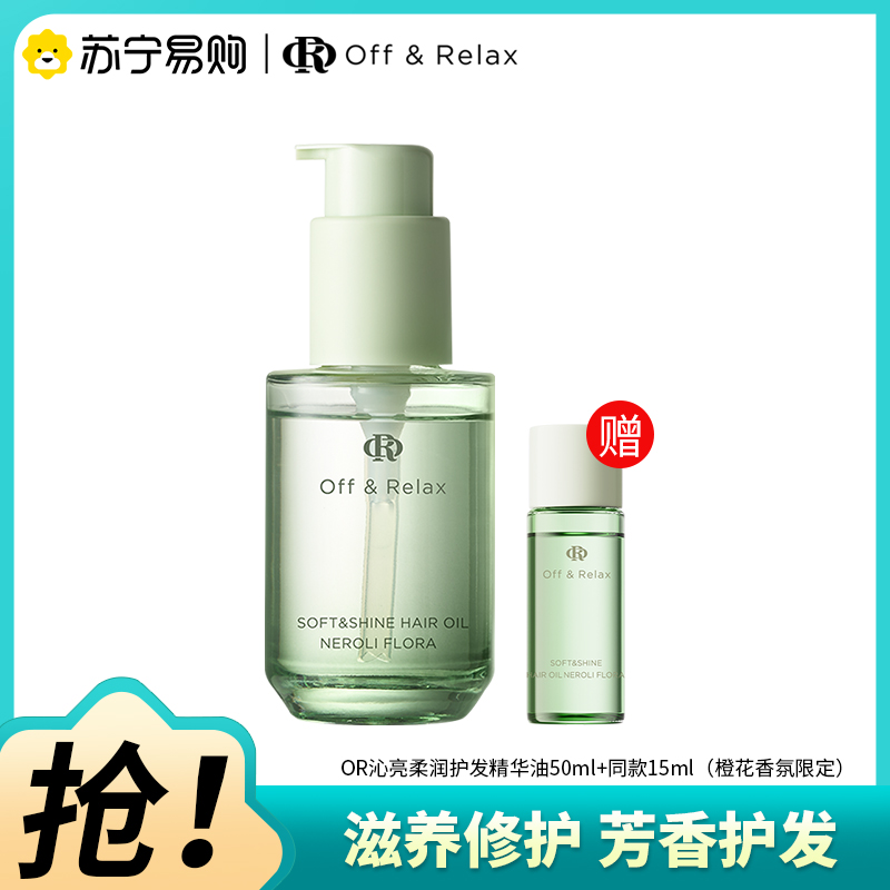 OffRelax橙花香氛限定护发精油50ml(赠同款精油15ml)修护受损精华油