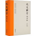说文解字(注音版)(精)