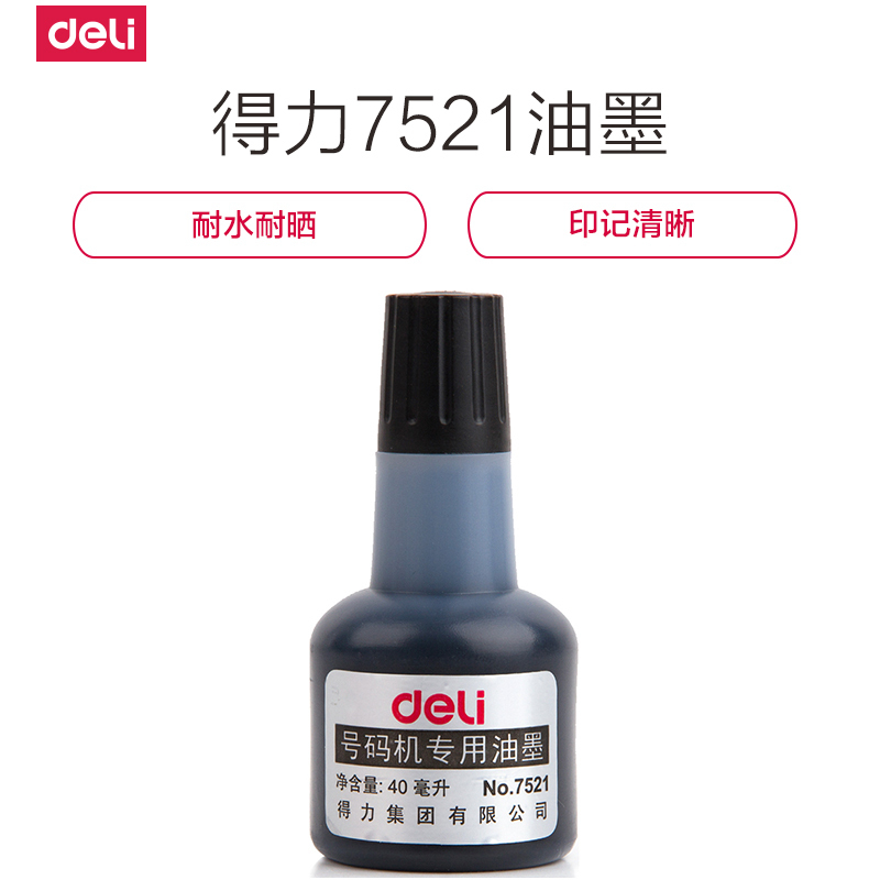 [精选]得力(deli)7521 号码机专用油墨 40ml(黑)