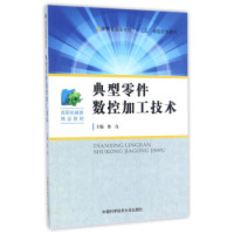 正版新书】典型零件数控加工技术徐亮9787312039409