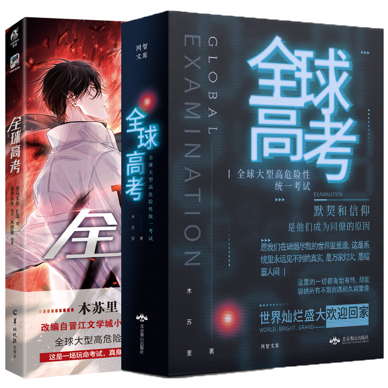 预售全球高考 漫画版1 木苏里 著等 文学 文轩网