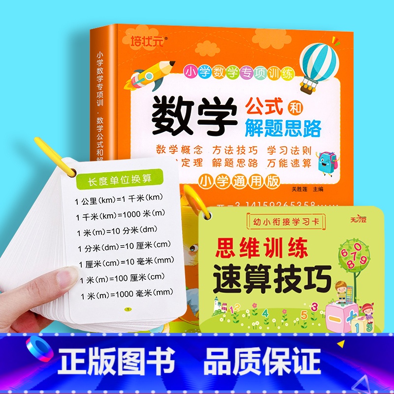 数学公式和解题思路+数学公式卡+思维训练速算技巧 小学通用 [正版]小学数学公式大全卡片和解题思路专项训练1-6年级数学高清大图