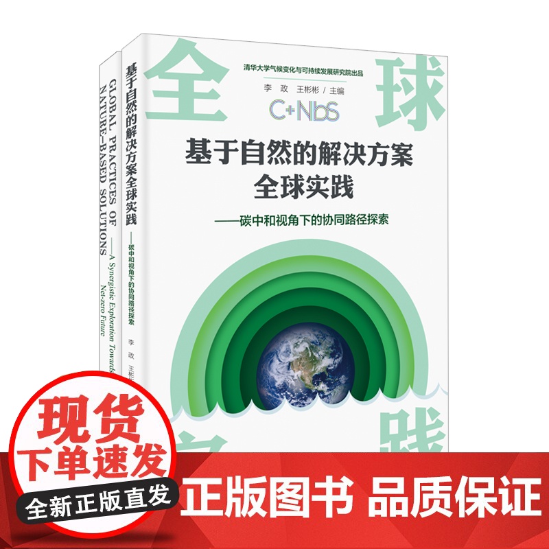 [店]中文版+英文版2本套装 基于自然的解决方案全球实践:碳中和视角下的协同路径探索 中国环境出版社高清大图