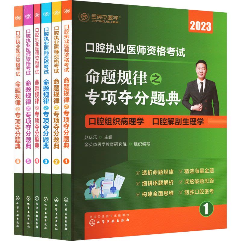 口腔执业医师资格考试 命题规律之专项夺分题典图片
