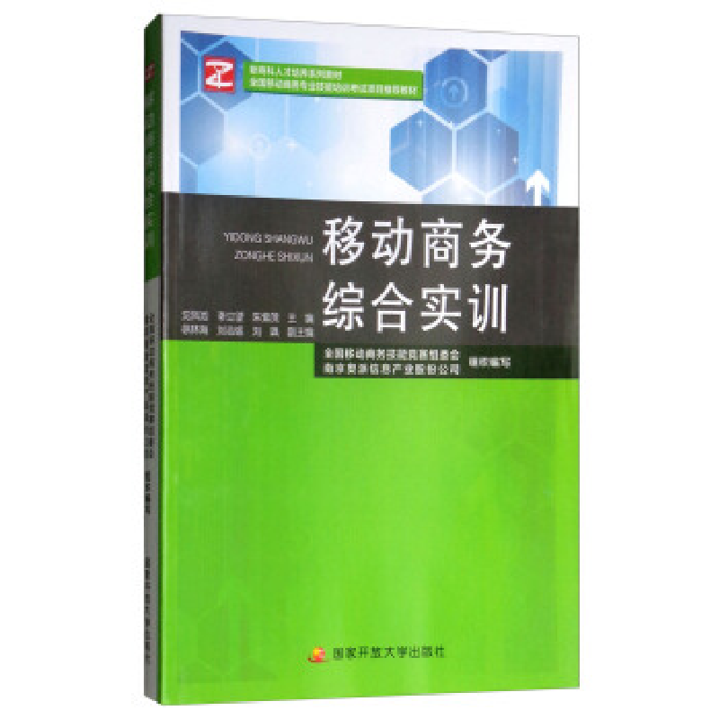 正版新书】《移动商务综合实训》全国电子商务职业教育教学指导委