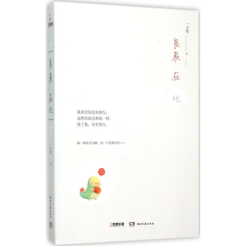 正版新书】良辰在北一小拾9787540473310