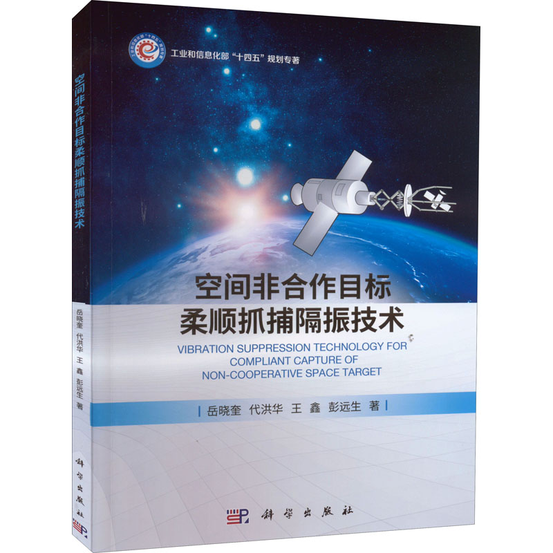 醉染图书空间非合作目标柔顺抓捕隔振技术9787030710666高清大图