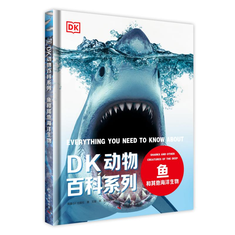 [M]DK动物百科系列 鱼和其他海洋生物 英国DK出版社 著 文星 译 -9787110101056高清大图
