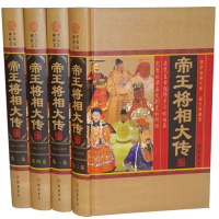 [正版]帝王将相大传 传记/历史人物/一代帝王 精装4册 线装书局