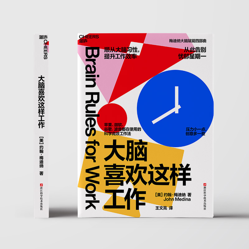 [正版]大脑喜欢这样工作 约翰·梅迪纳 科学高效工作法 顺从大脑习性,提升工作效率