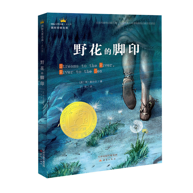 野花的脚印 [正版]野花的脚印 国际大奖小说成长版 安徒生奖小学生课外阅读书籍 三四五六年级课外书儿童文学读物小学生阅读高清大图