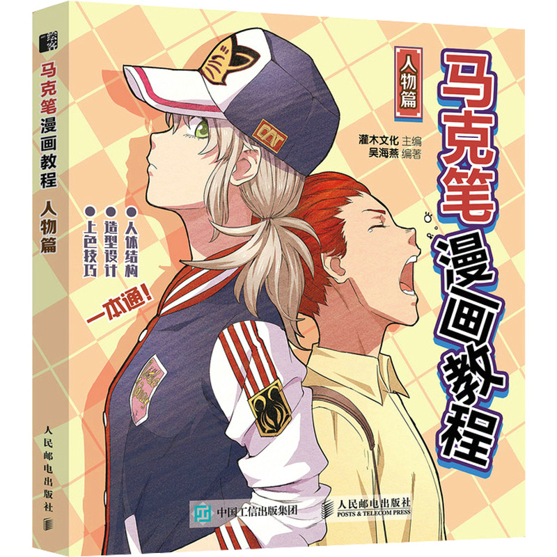 马克笔漫画教程 人物篇高清大图